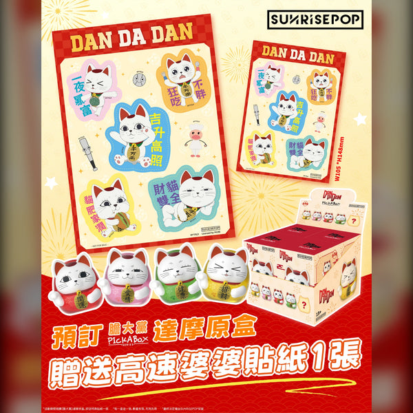 Sunrisepop: Dan Da Dan - Case of 4 Blind Boxes - Simply Toys